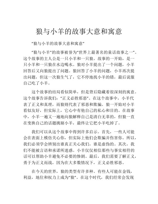 狼与小羊的故事大意和寓意