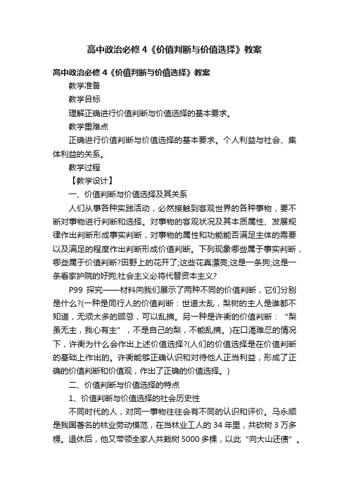 高中政治必修4《价值判断与价值选择》教案