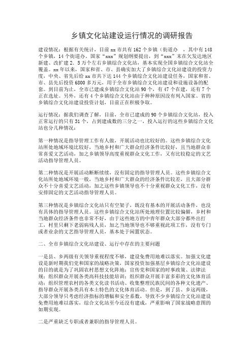 乡镇文化站建设运行情况的调研报告