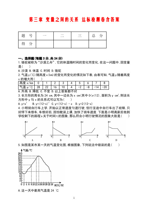 七年级数学下第三章变量之间的关系单元达标检测试卷含答案 北师大