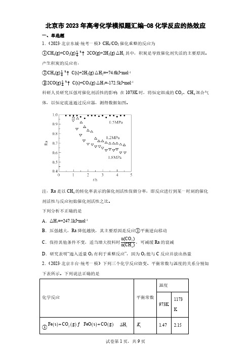 北京市2023年高考化学模拟题汇编-08化学反应的热效应