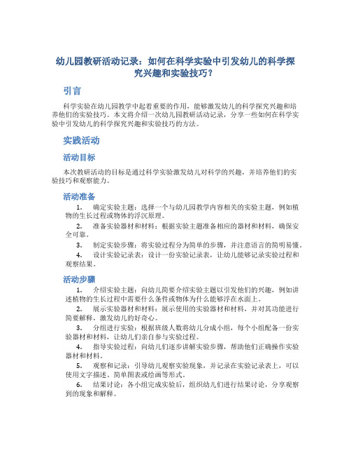 幼儿园教研活动记录：如何在科学实验中引发幼儿的科学探究兴趣和实验技巧？