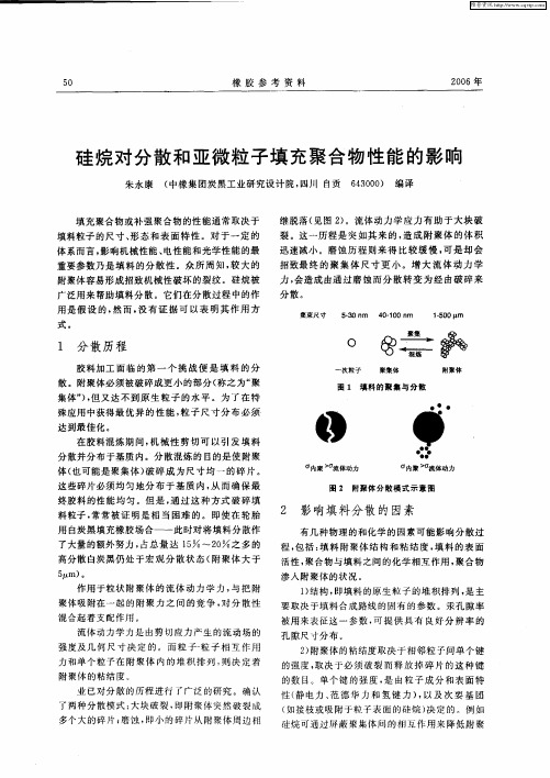 硅烷对分散和亚微粒子填充聚合物性能的影响