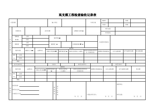 高支模验收记录表