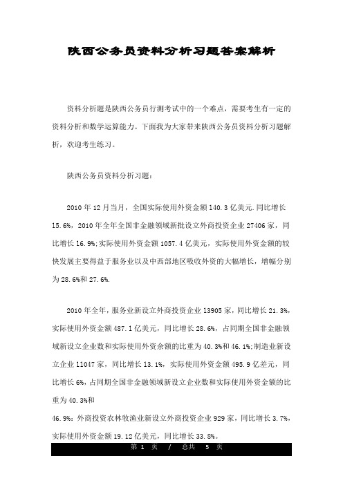 陕西公务员资料分析习题答案解析