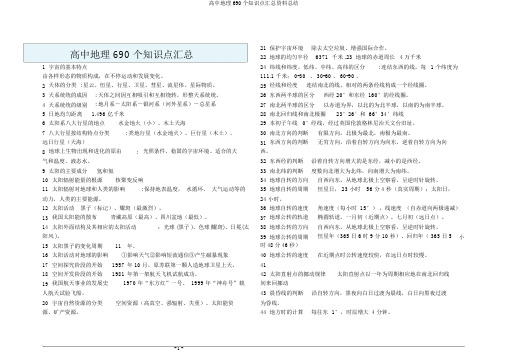 高中地理690个知识点汇总资料总结