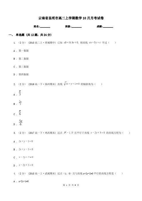 云南省昆明市高二上学期数学10月月考试卷