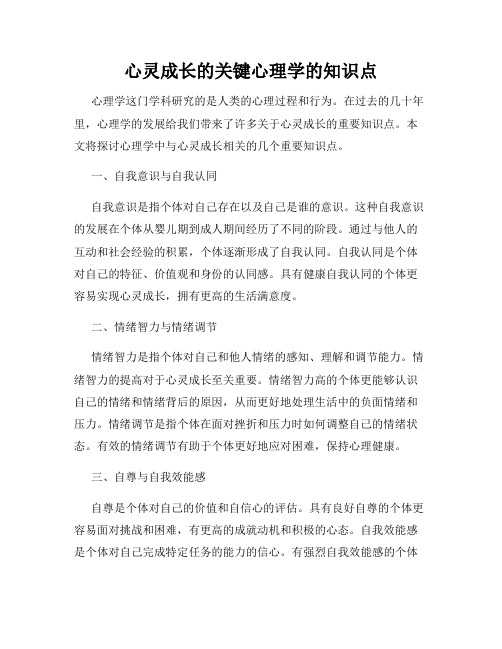 心灵成长的关键心理学的知识点