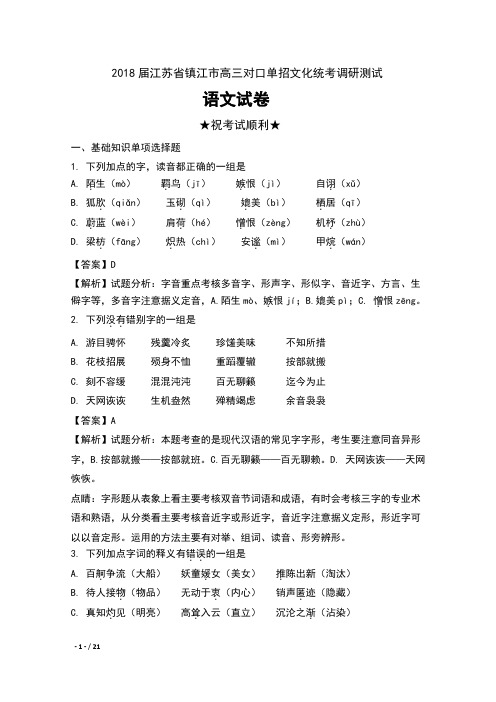 2018届江苏省镇江市高三对口单招文化统考调研测试语文试卷及解析