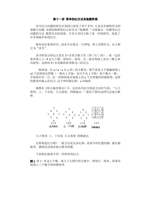 第11讲简单的幻方及其他数阵图