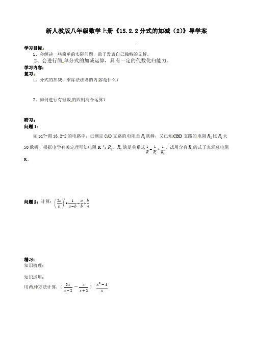 新人教版八年级数学上册《15.2.2分式的加减(2)》导学案1