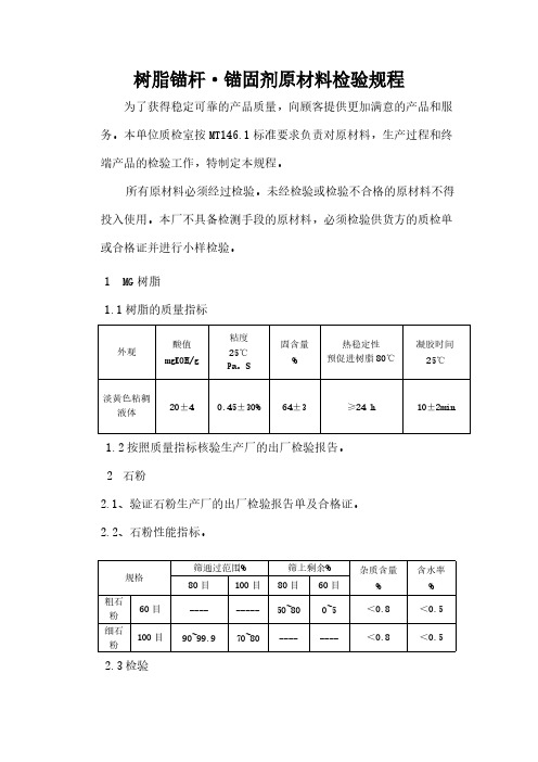 树脂锚杆锚固剂检验规程