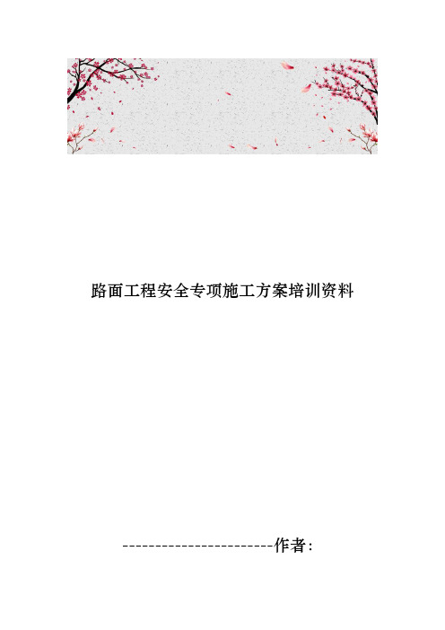 路面工程安全专项工程施工组织设计方案培训资料全