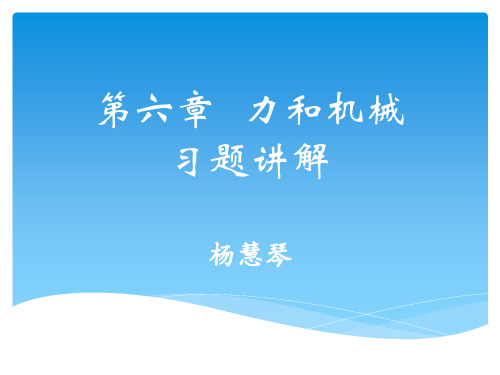 八年级物理下第六章力和机械练习册讲题 6.1 6.2