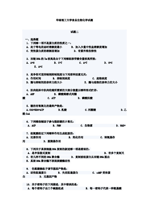 (完整版)华南理工大学食品生物化学试题