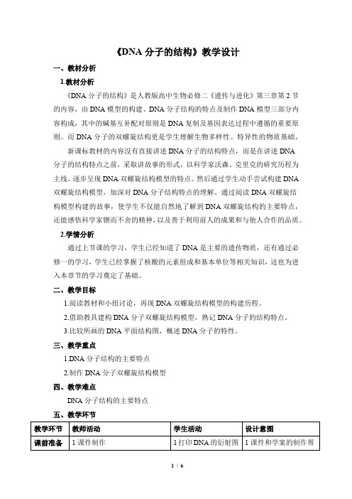 《DNA分子的结构》公开课教案