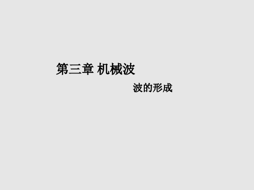 物理人教版选择性必修第一册 3.1波的形成 课件(29张) 