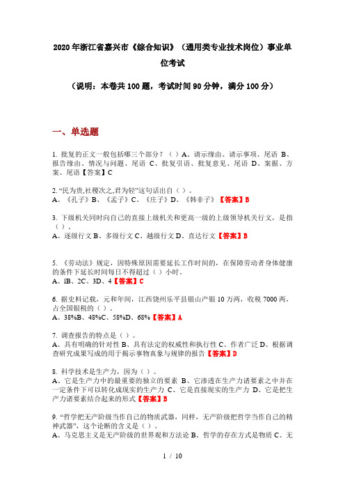 2020年浙江省嘉兴市《综合知识》(通用类专业技术岗位)事业单位考试