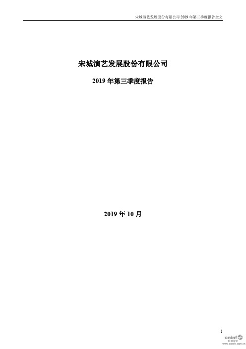 宋城演艺：2019年第三季度报告全文