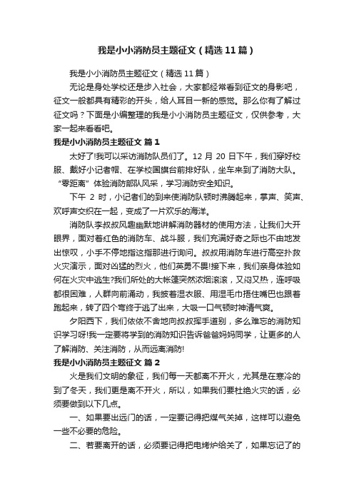 我是小小消防员主题征文（精选11篇）