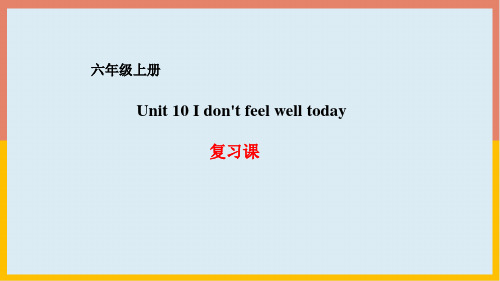 湘少版英语六年级上册Unit10Idon'tfeelwelltoday复习课件