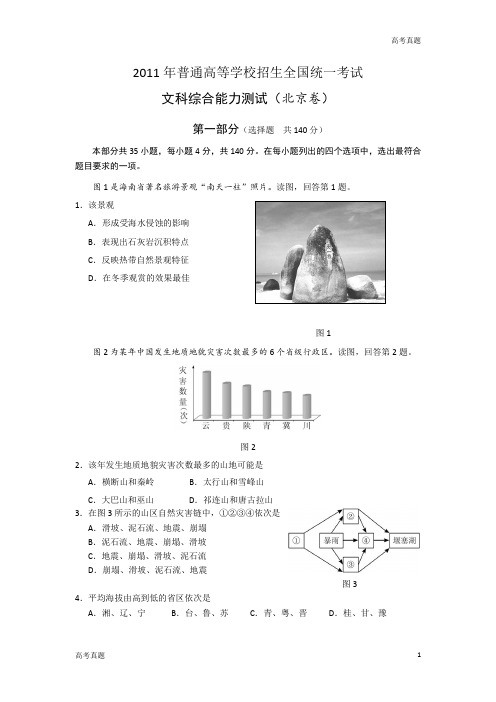 北京高考文综地理试题及答案