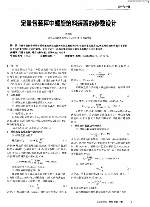 定量包装秤中螺旋给料装置的参数设计