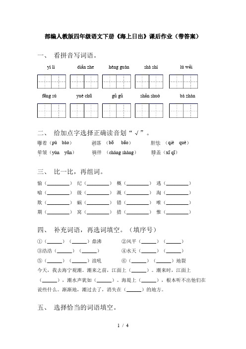 部编人教版四年级语文下册《海上日出》课后作业(带答案)