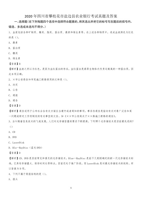 2020年四川省攀枝花市盐边县农业银行考试真题及答案