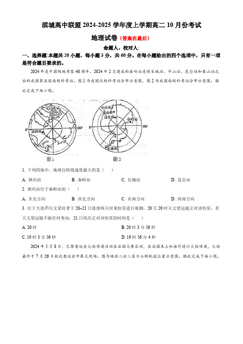 辽宁省大连市滨城高中联盟2024-2025学年高二上学期10月月考试题 地理含答案