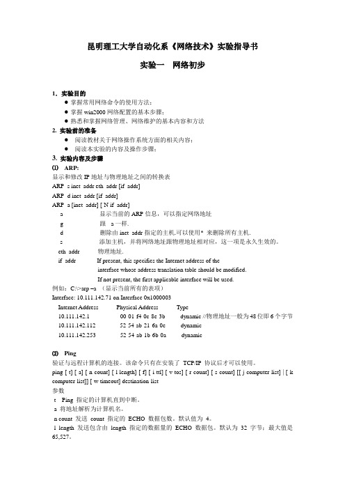 网络技术实验(一)指导书王彬