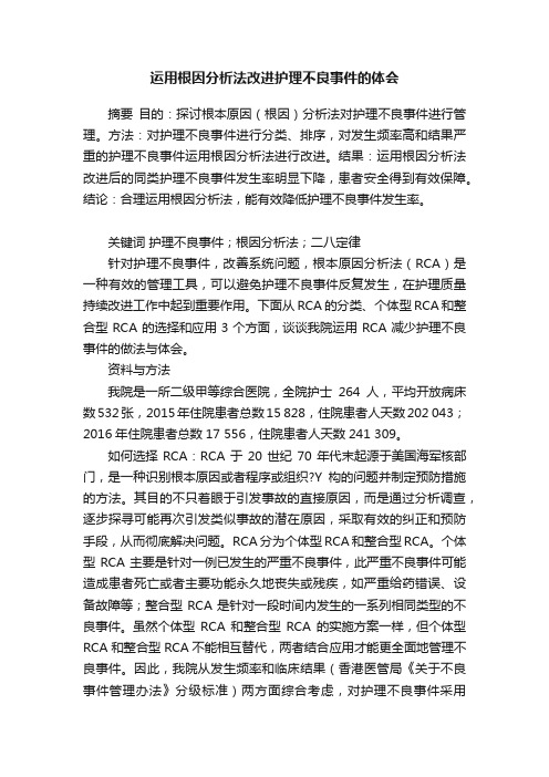 运用根因分析法改进护理不良事件的体会