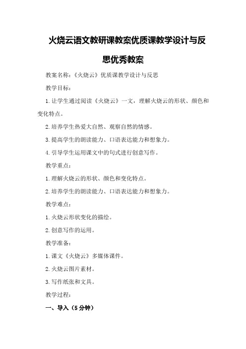 《火烧云》语文教研课教案优质课教学设计与反思优秀教案