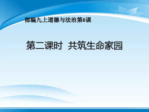 《共筑生命家园》建设美丽中国PPT课件【推荐PPT课件】