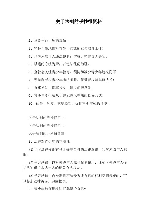 关于法制的手抄报资料
