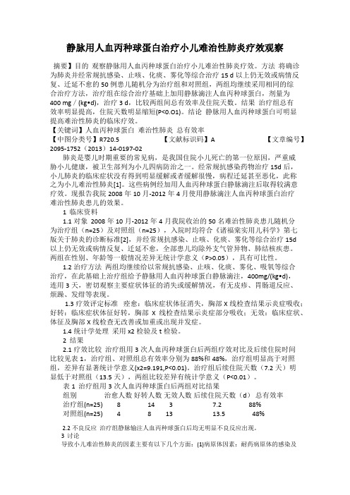 静脉用人血丙种球蛋白治疗小儿难治性肺炎疗效观察