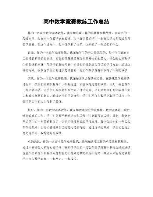 高中数学竞赛教练工作总结