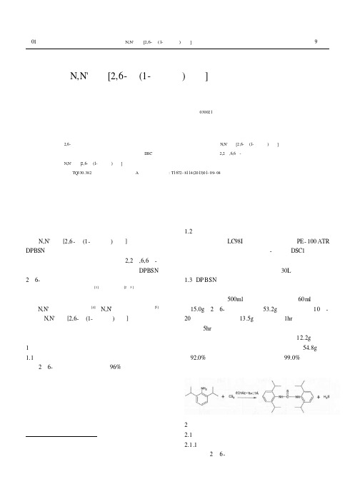 N,N‘—双[2,6-二(1-甲乙基)苯基]硫脲的合成及表征