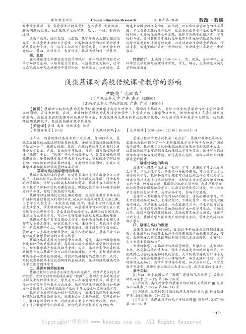 浅谈慕课对高校传统课堂教学的影响