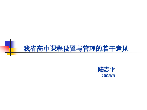 江苏省普通高中课程设置与管理指导意见(试行).ppt