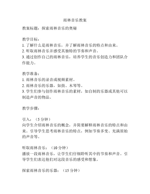 雨林音乐教案