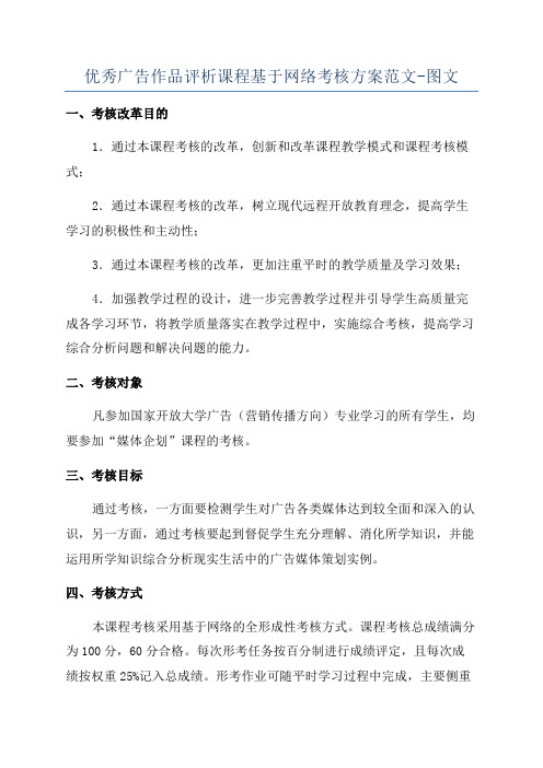 优秀广告作品评析课程基于网络考核方案范文-图文