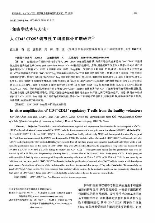 人CD4 +CD25 +调节性T细胞体外扩增研究