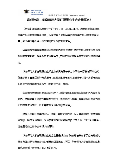 竟成教育—华南师范大学在职研究生含金量高么