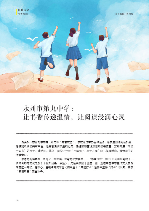 永州市第九中学让书香传递温情,让阅读浸润心灵