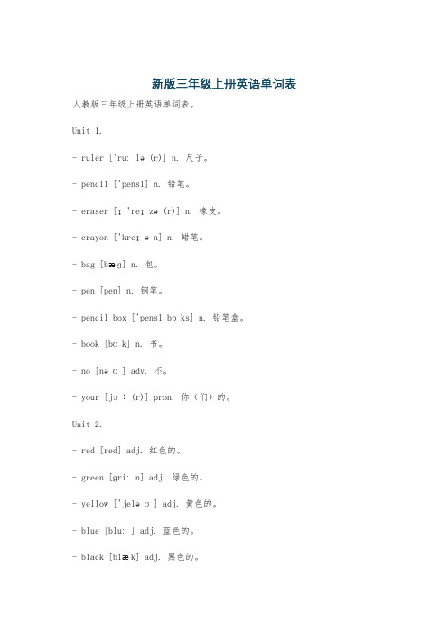 新版三年级上册英语单词表