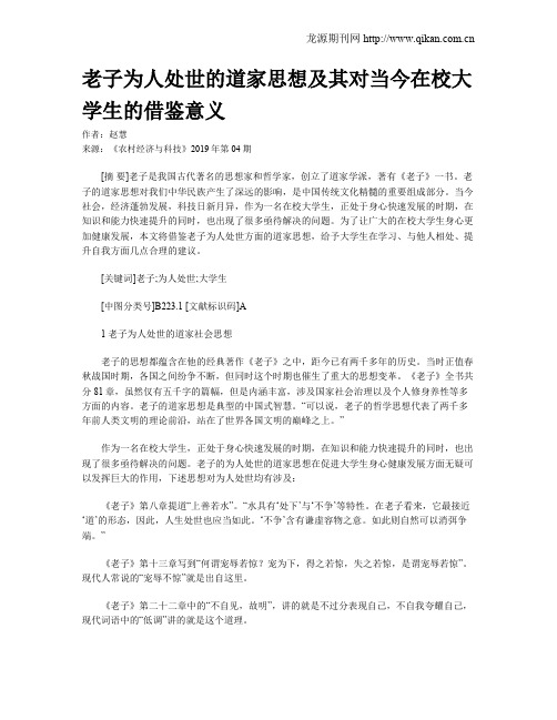 老子为人处世的道家思想及其对当今在校大学生的借鉴意义