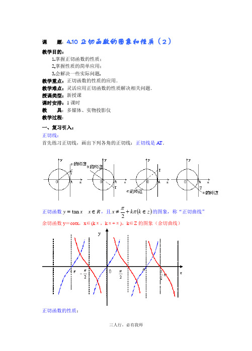 高中数学教案——正切函数的图象和性质 第二课时