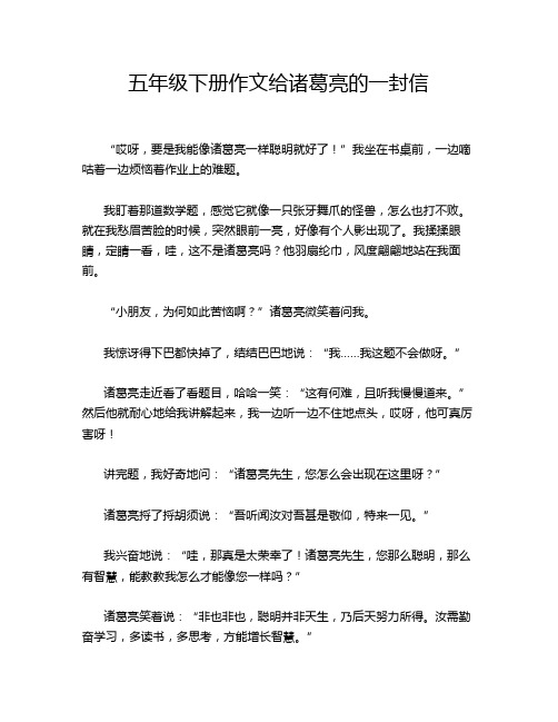 五年级下册作文给诸葛亮的一封信