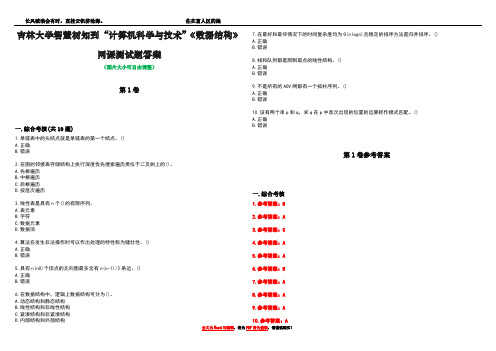 吉林大学智慧树知到“计算机科学与技术”《数据结构》网课测试题答案卷2